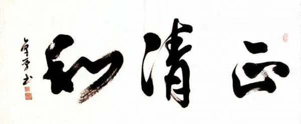 清字组词语是什么
