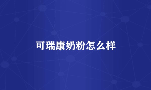 可瑞康奶粉怎么样