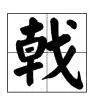 “戟”怎么读？