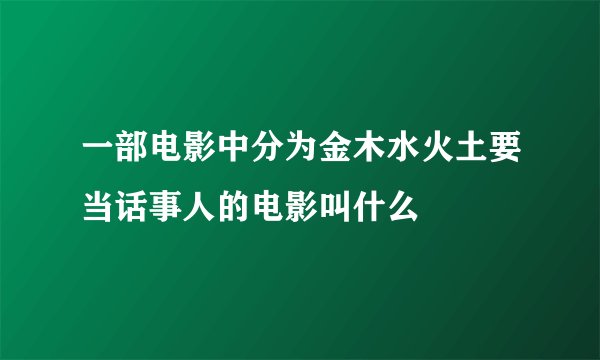 一部电影中分为金木水火土要当话事人的电影叫什么