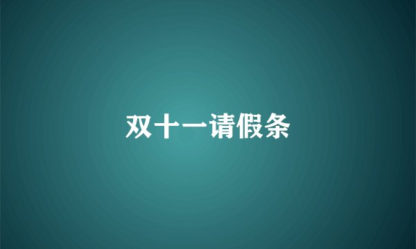 双十一请假条