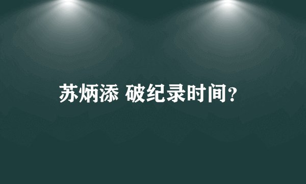 苏炳添 破纪录时间？
