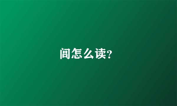 闾怎么读？