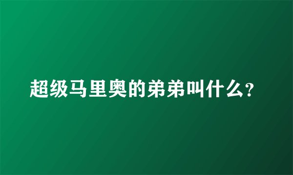 超级马里奥的弟弟叫什么？