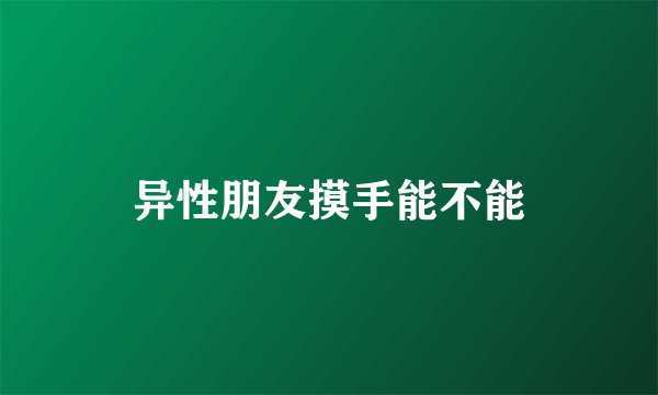 异性朋友摸手能不能