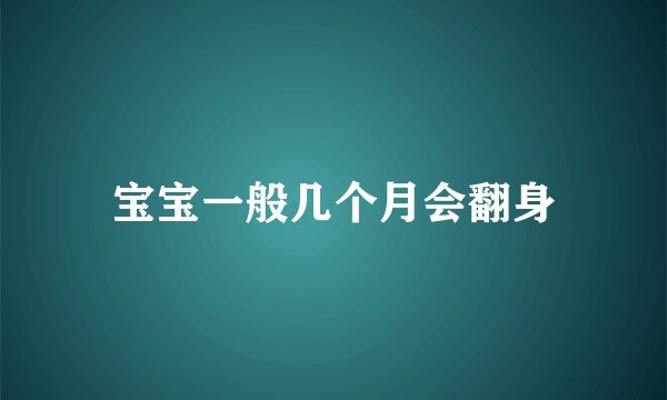 宝宝一般几个月会翻身