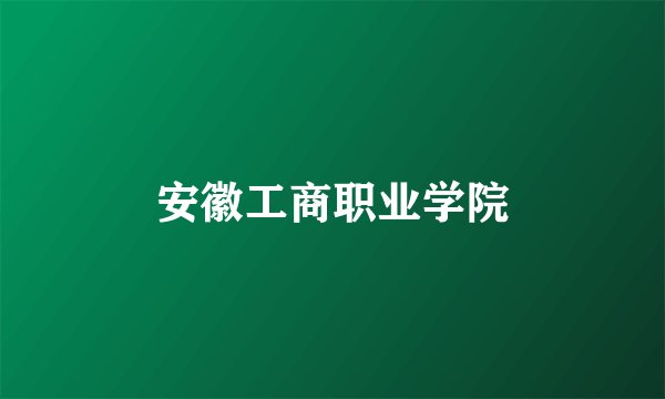 安徽工商职业学院