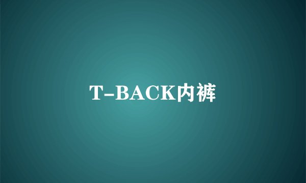 T-BACK内裤