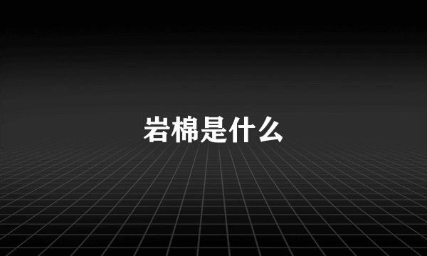 岩棉是什么
