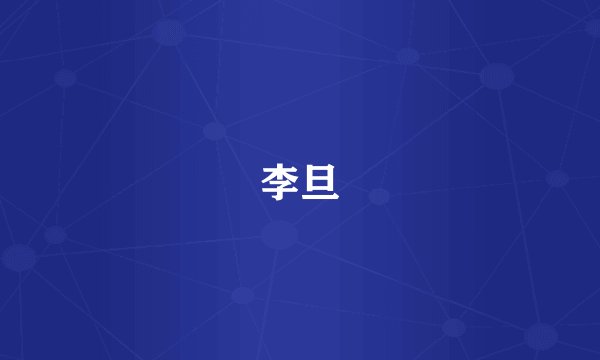 李旦