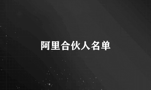阿里合伙人名单