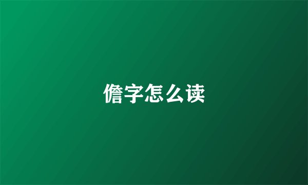 儋字怎么读