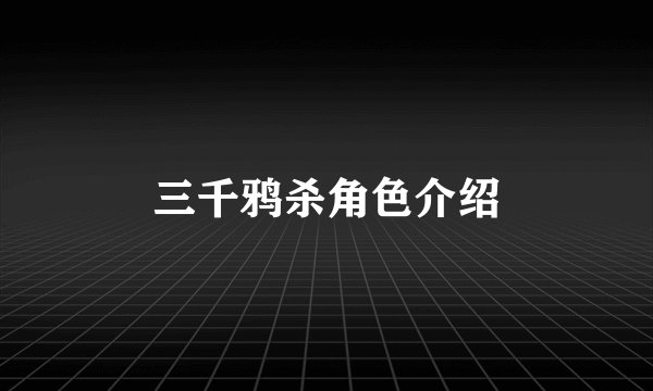 三千鸦杀角色介绍