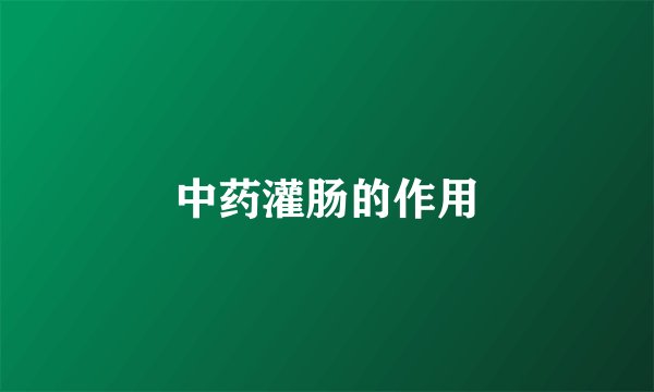 中药灌肠的作用