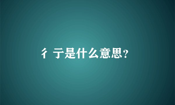 彳亍是什么意思？