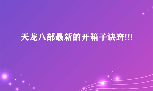 天龙八部最新的开箱子诀窍!!!