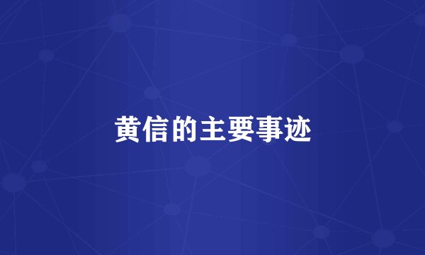 黄信的主要事迹