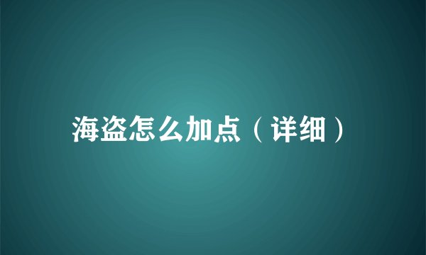 海盗怎么加点（详细）