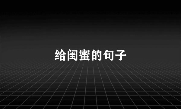 给闺蜜的句子