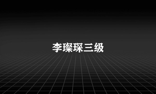 李璨琛三级