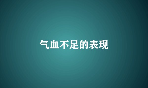 气血不足的表现
