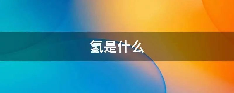 氢是什么