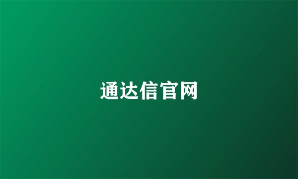 通达信官网