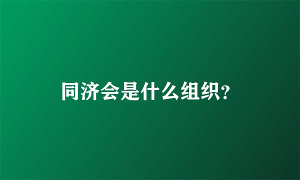 同济会是什么组织？