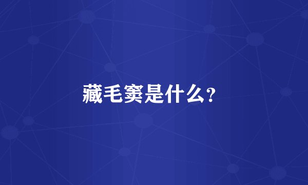 藏毛窦是什么？