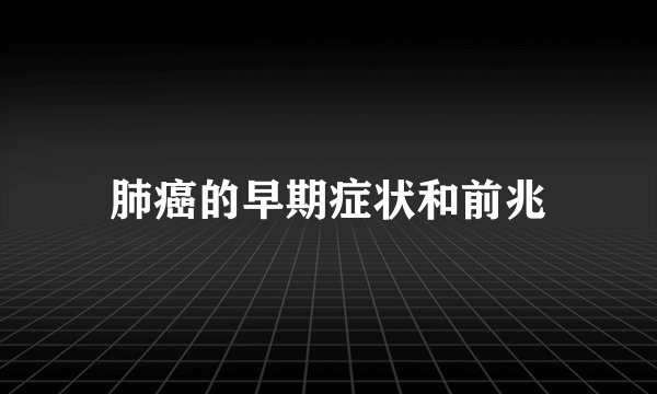 肺癌的早期症状和前兆