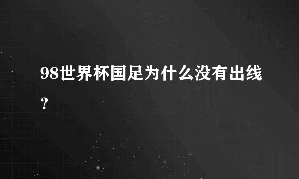 98世界杯国足为什么没有出线?