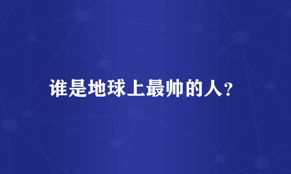 谁是地球上最帅的人?
