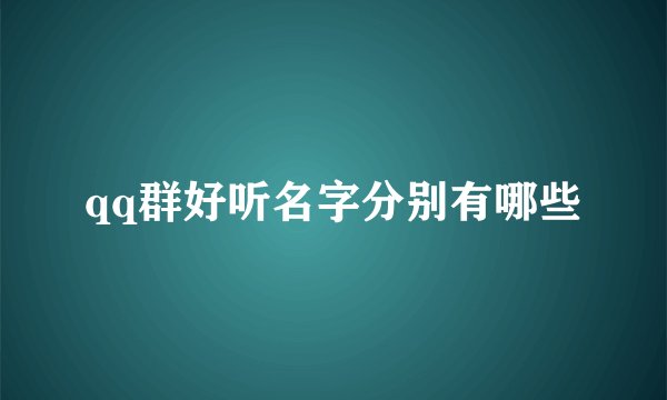 qq群好听名字分别有哪些
