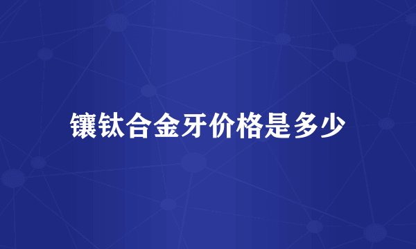 镶钛合金牙价格是多少