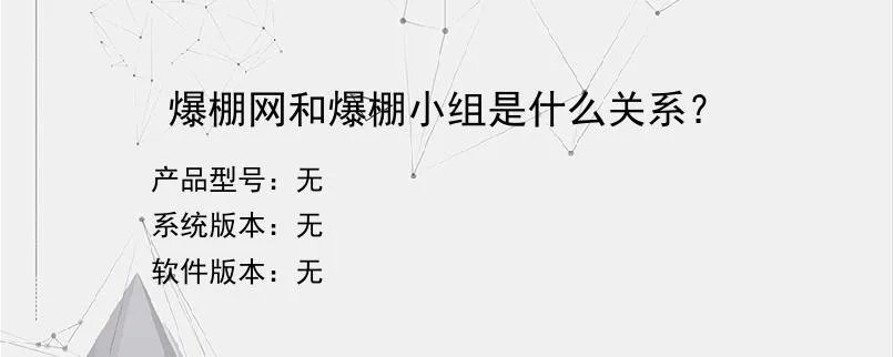 爆棚网和爆棚小组是什么关系？