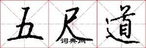 五尺道