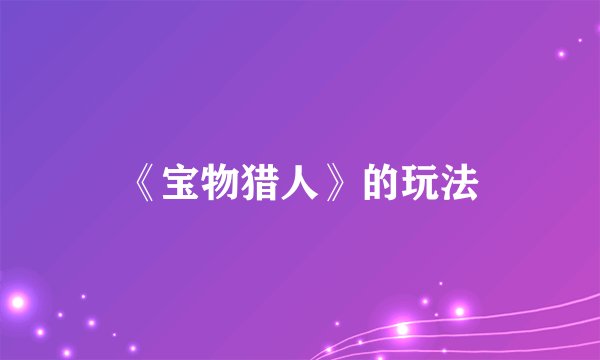《宝物猎人》的玩法