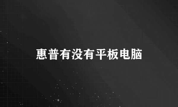 惠普有没有平板电脑