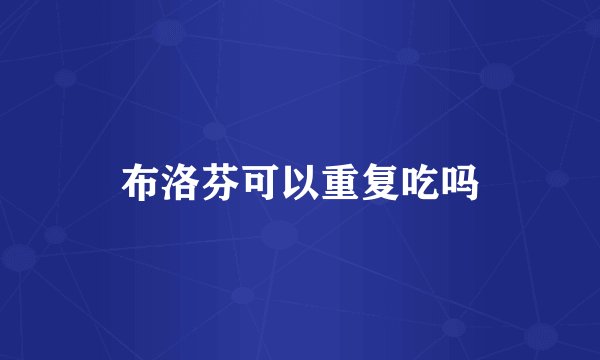 布洛芬可以重复吃吗