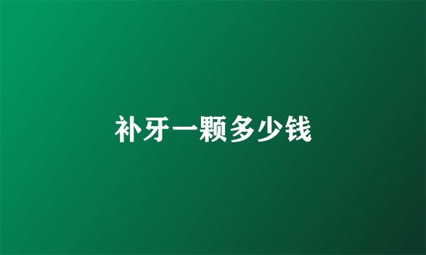 补牙一颗多少钱