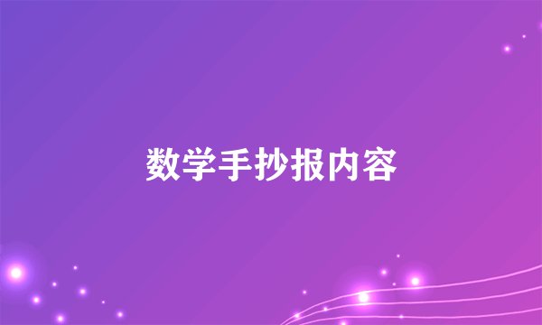 数学手抄报内容