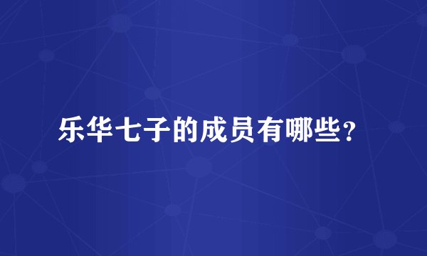 乐华七子的成员有哪些？