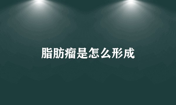脂肪瘤是怎么形成