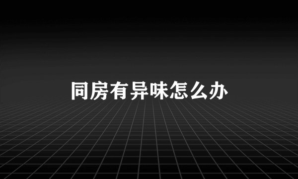 同房有异味怎么办