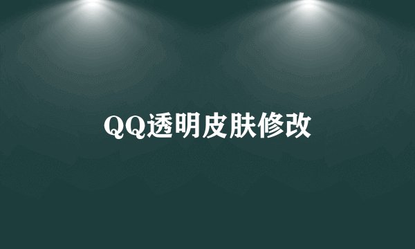 QQ透明皮肤修改