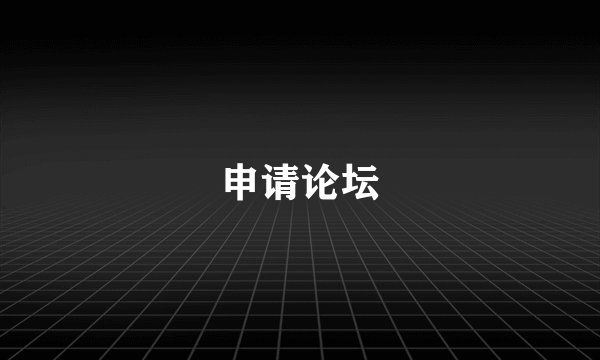 申请论坛