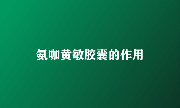 氨咖黄敏胶囊的作用