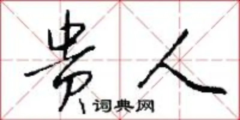 贵人