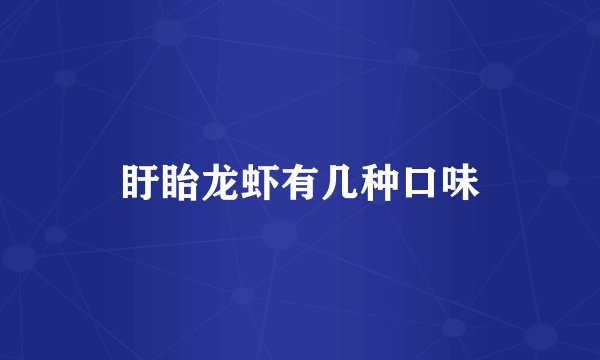 盱眙龙虾有几种口味