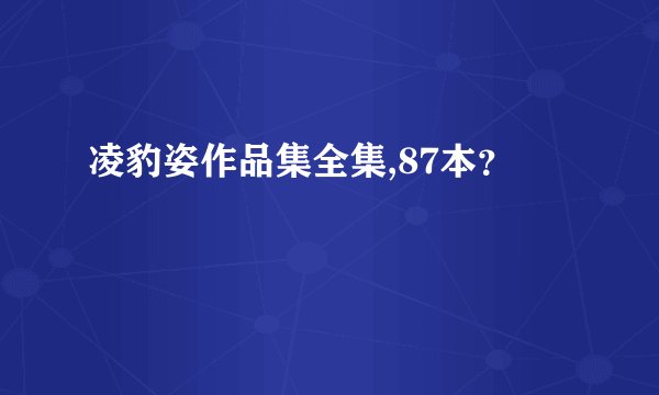 凌豹姿作品集全集,87本？